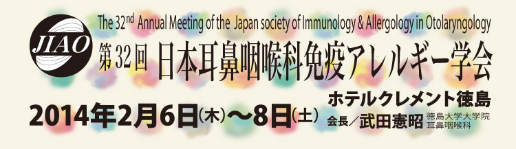 第32回日本耳鼻咽喉科免疫アレルギー学会